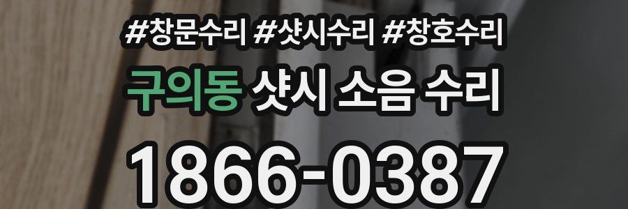 구의동 샷시 소음 수리