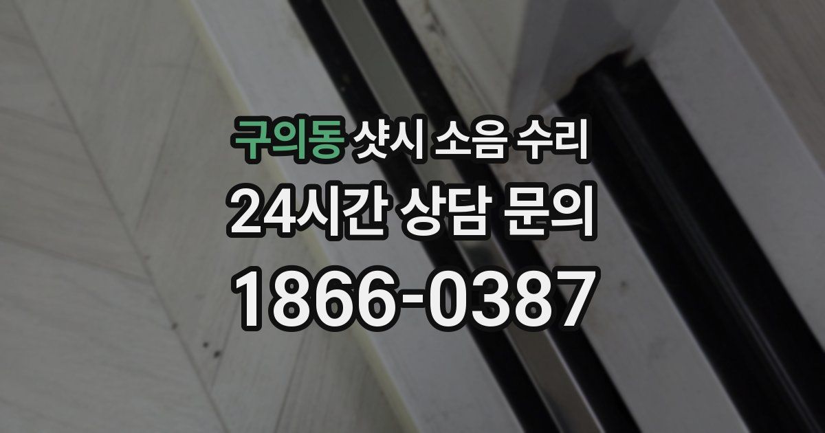 구의동 샷시 소음 수리
