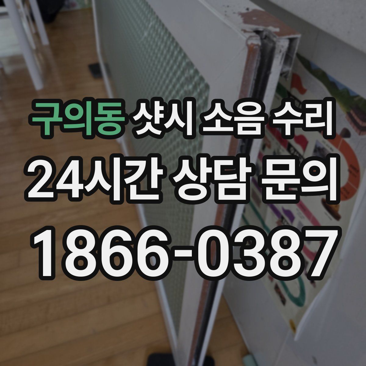 구의동 샷시 소음 수리