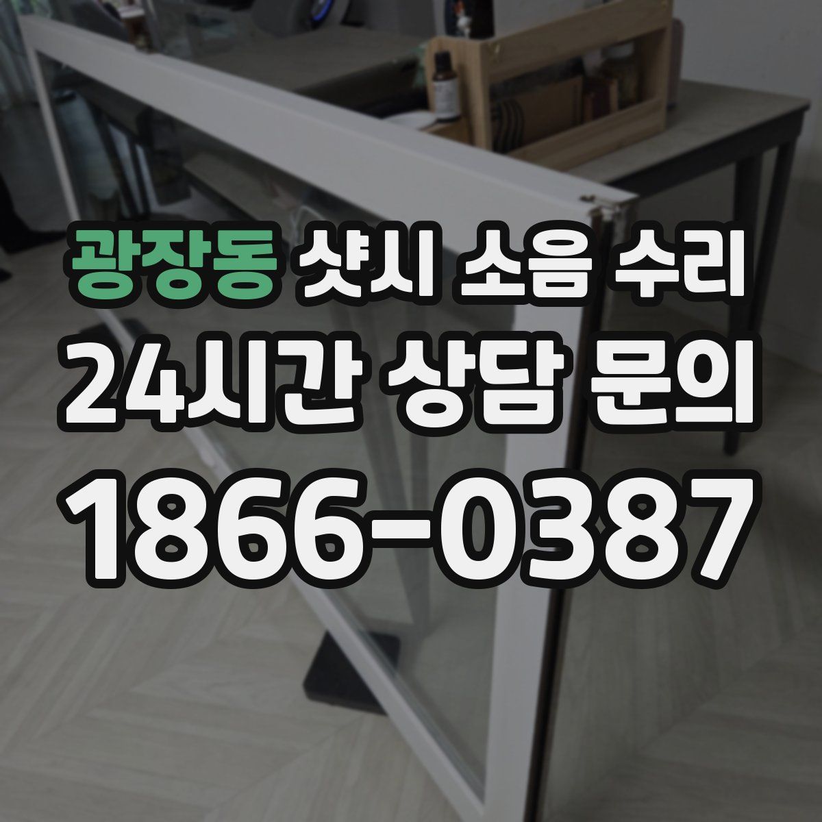 광장동 샷시 소음 수리