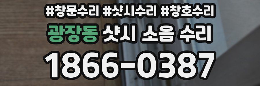 광장동 샷시 소음 수리