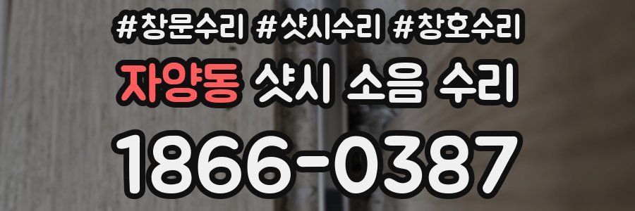 자양동 샷시 소음 수리