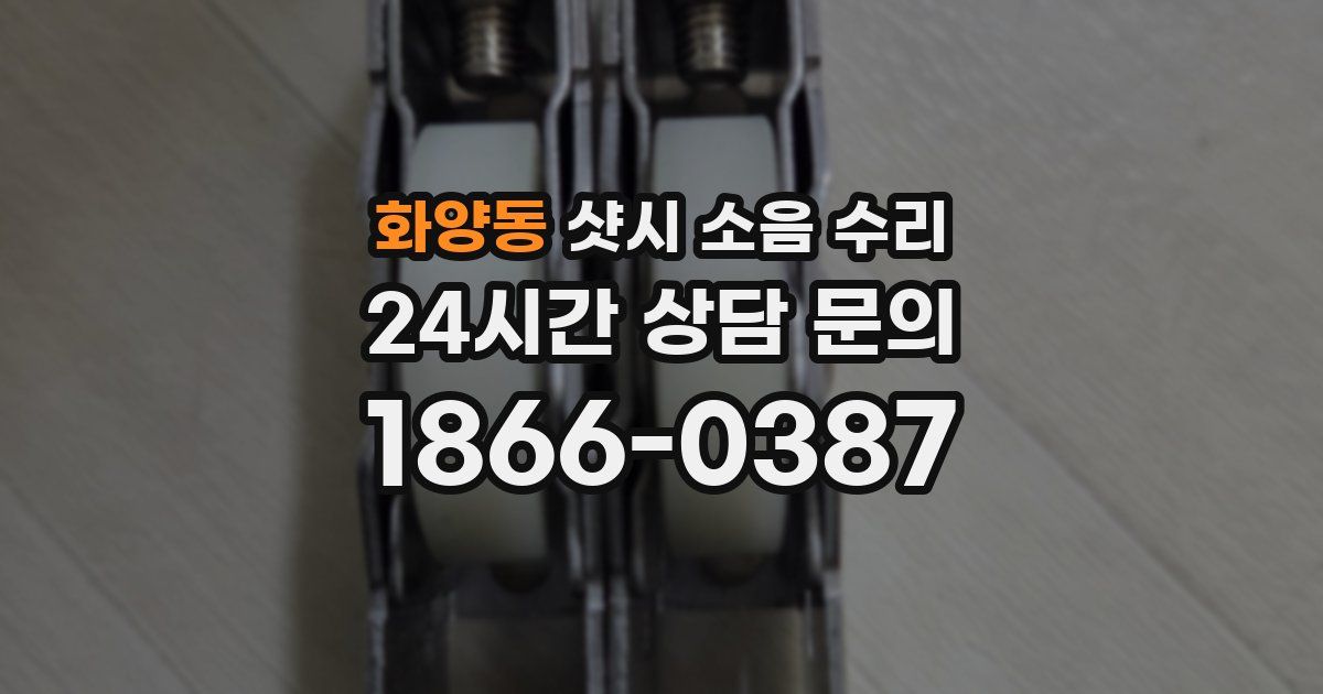 화양동 샷시 소음 수리