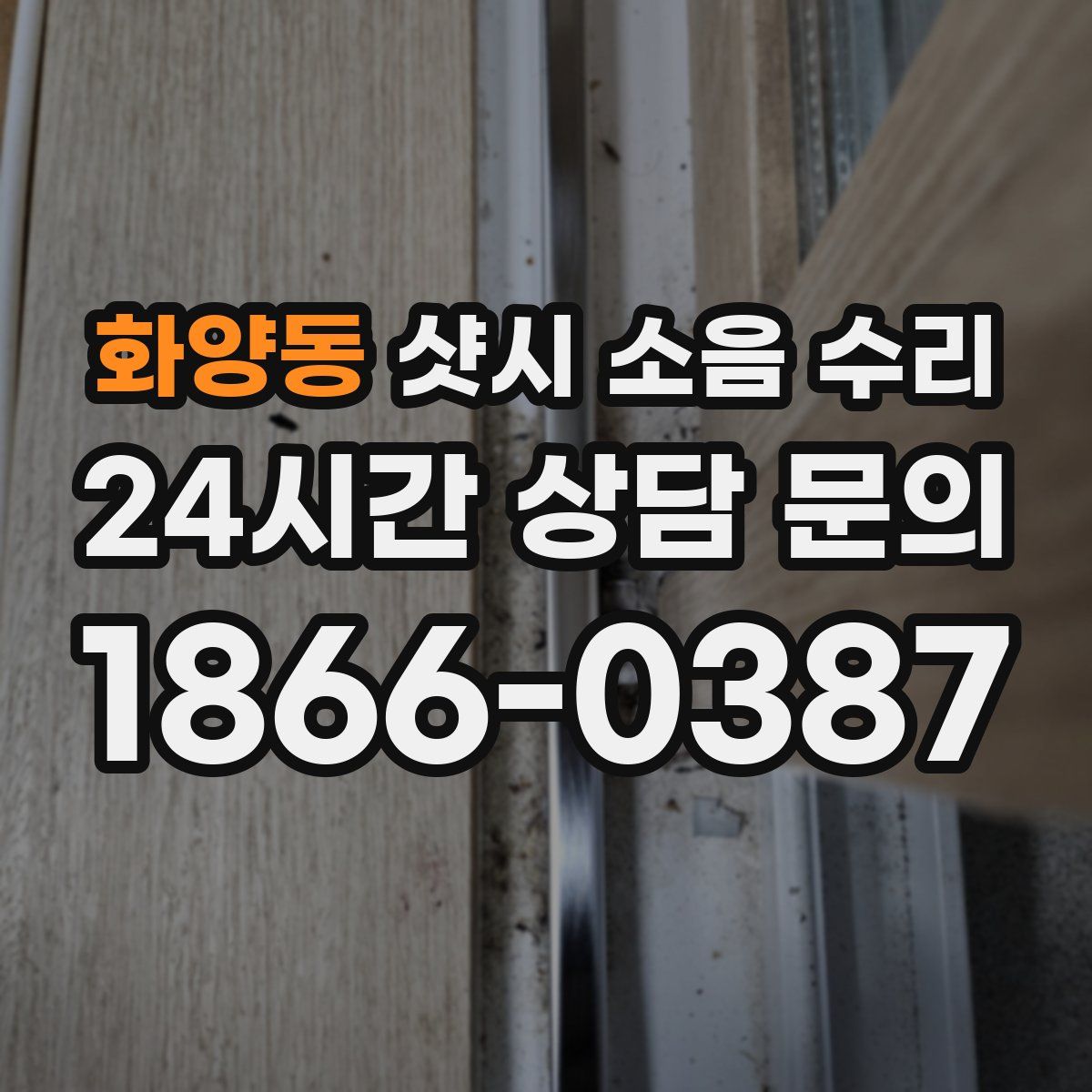 화양동 샷시 소음 수리