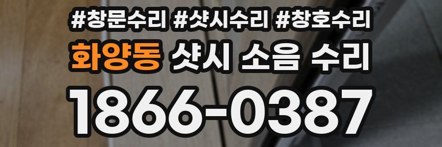 화양동 샷시 소음 수리