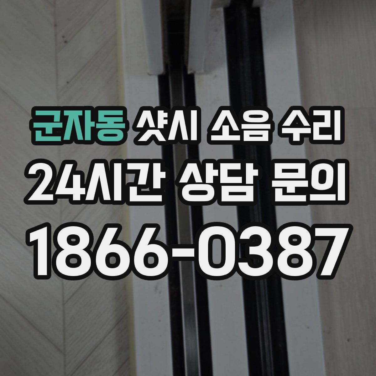 군자동 샷시 소음 수리