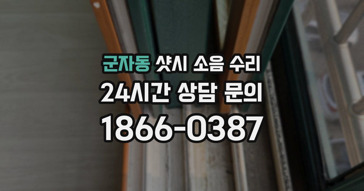 군자동 샷시 소음 수리