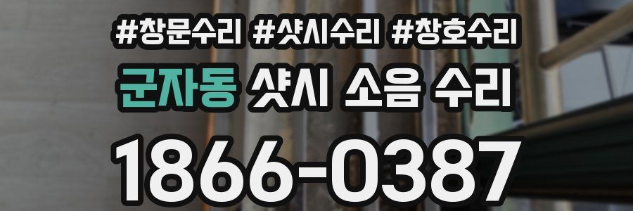 군자동 샷시 소음 수리