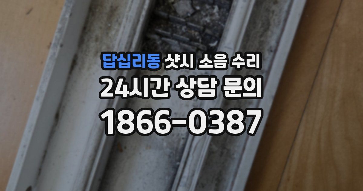 답십리동 샷시 소음 수리