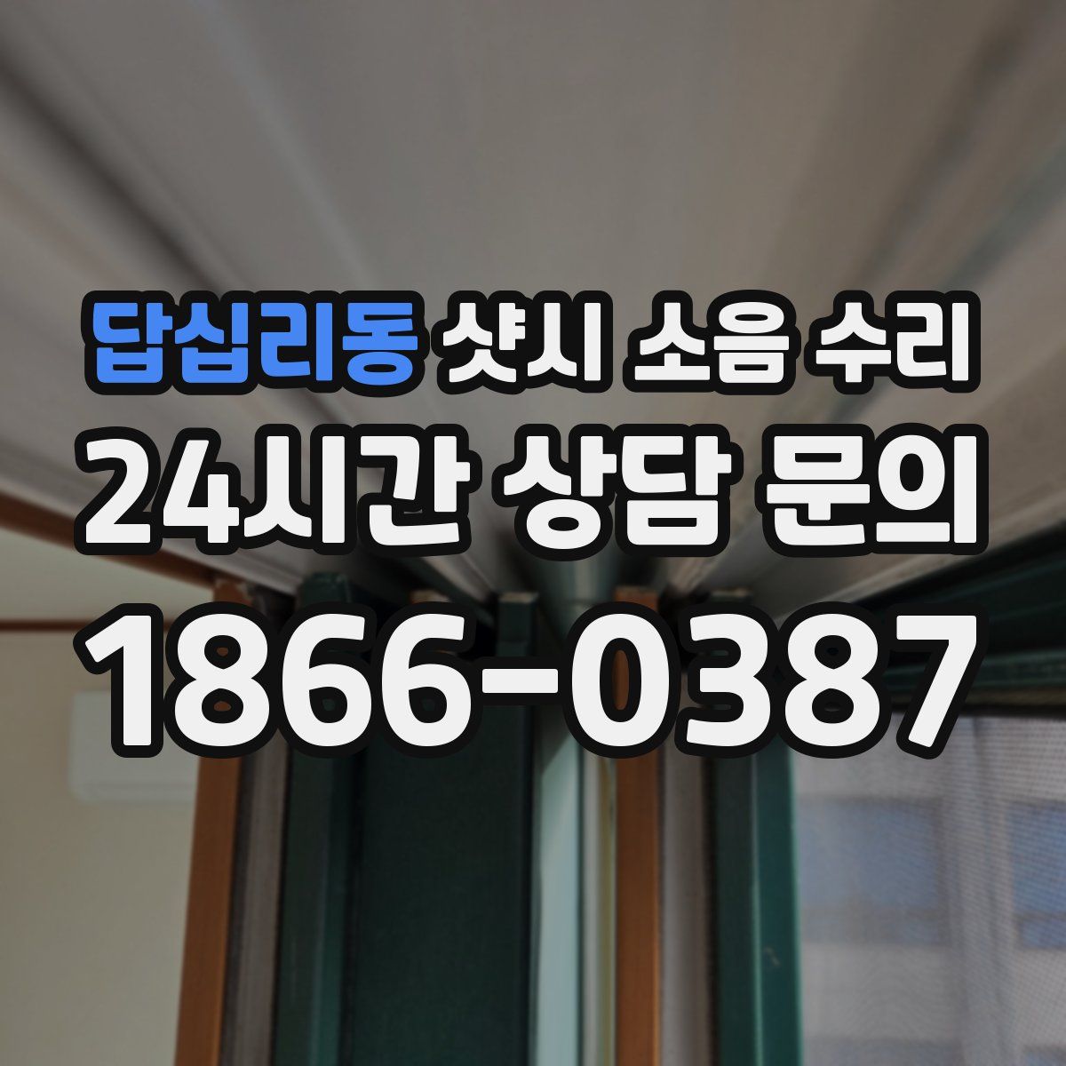답십리동 샷시 소음 수리
