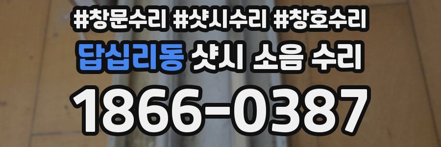 답십리동 샷시 소음 수리