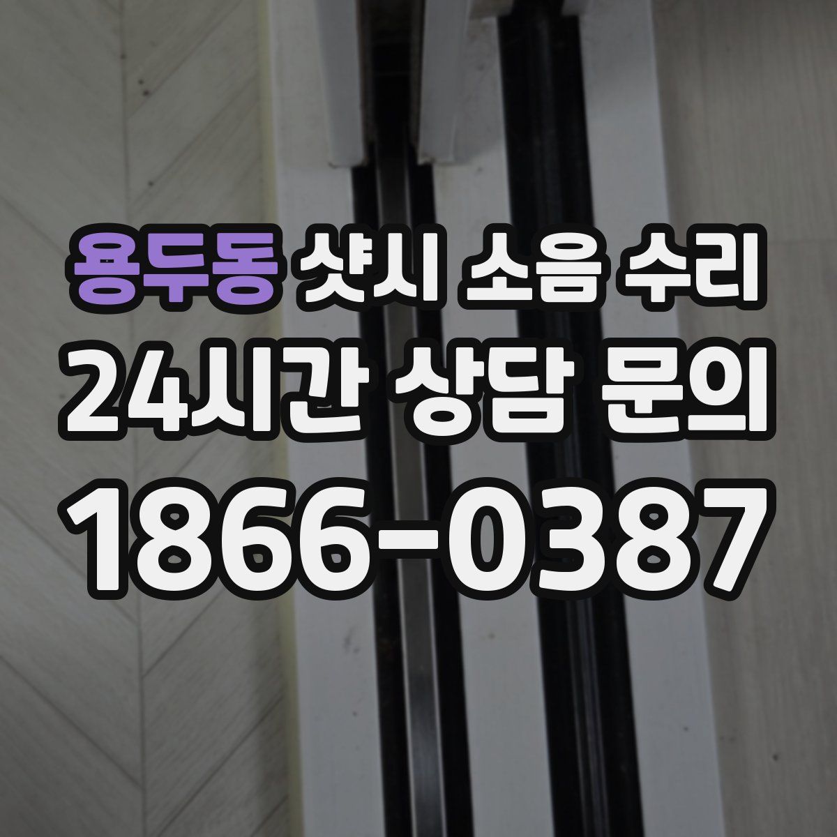 용두동 샷시 소음 수리