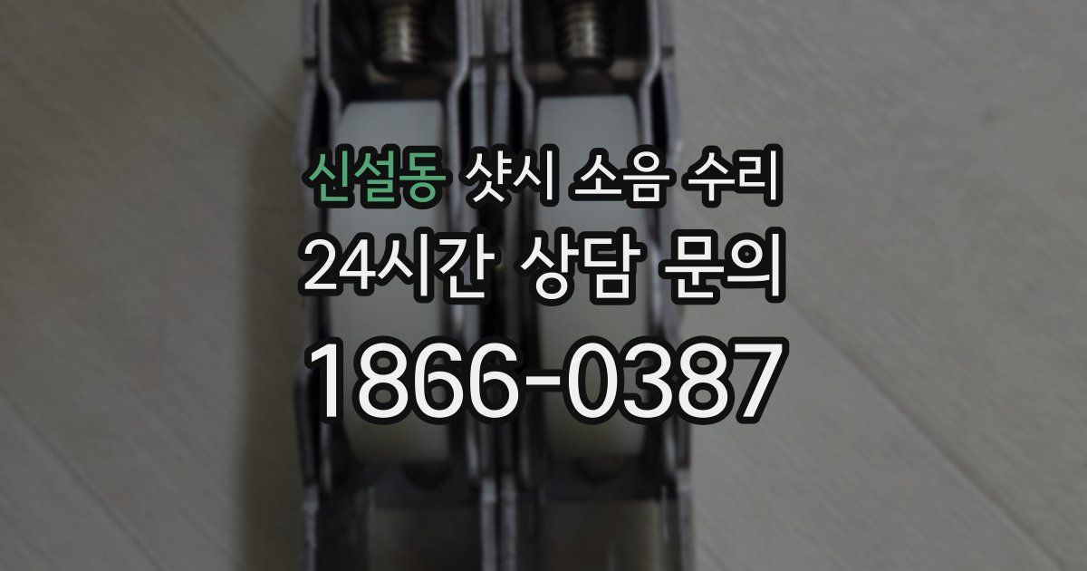 신설동 샷시 소음 수리