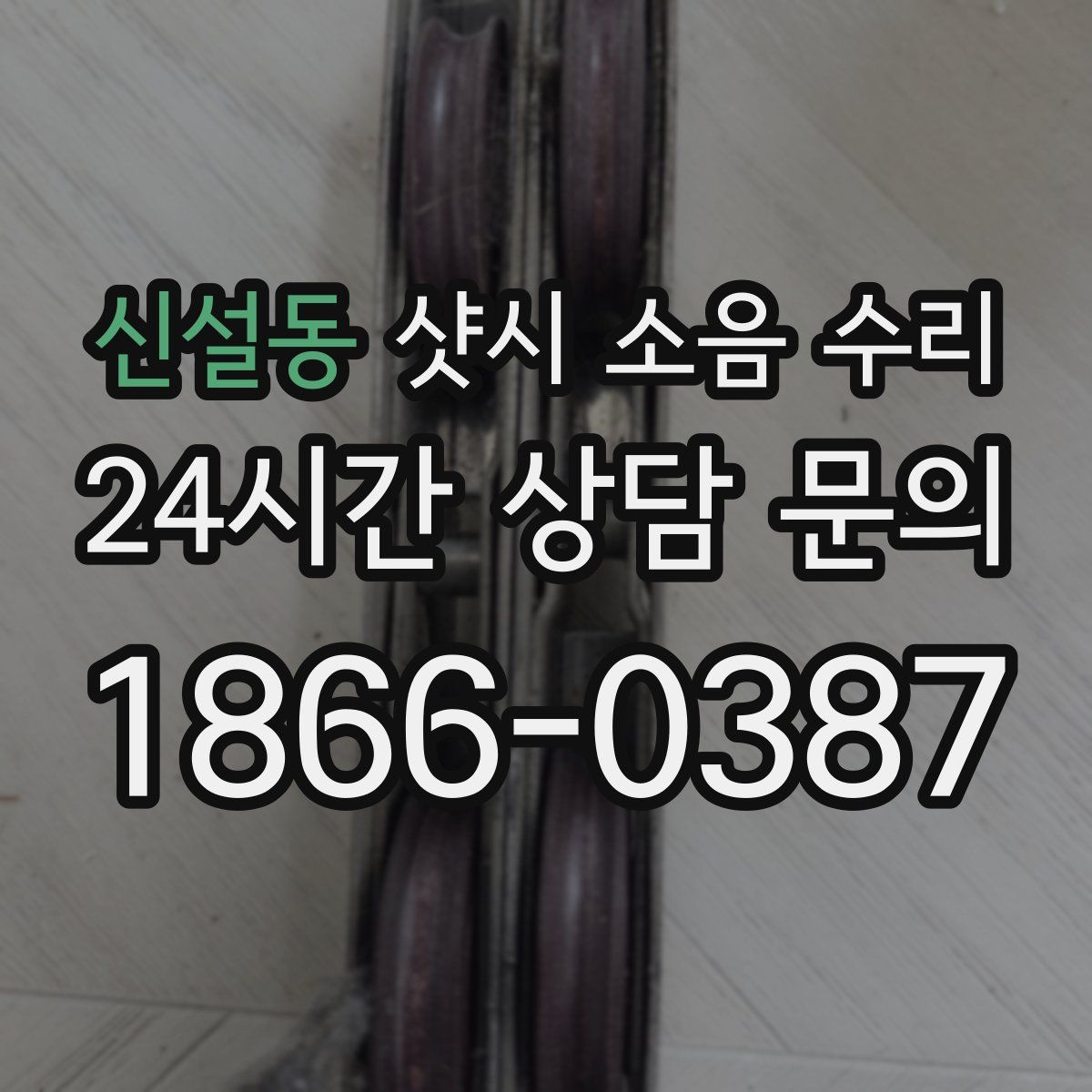 신설동 샷시 소음 수리