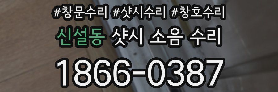 신설동 샷시 소음 수리