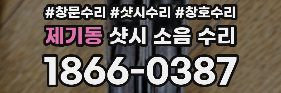 제기동 샷시 소음 수리