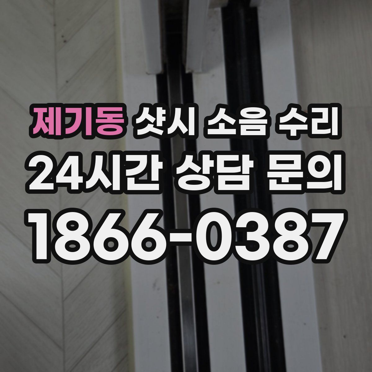 제기동 샷시 소음 수리