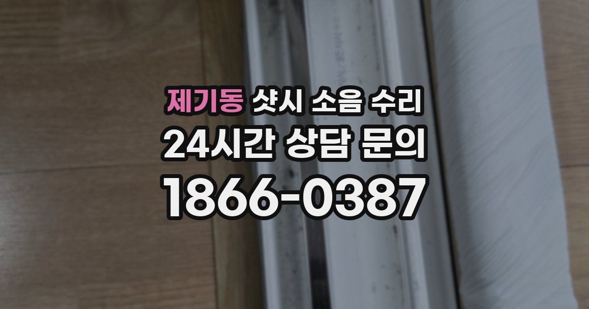 제기동 샷시 소음 수리
