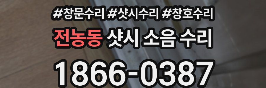 전농동 샷시 소음 수리