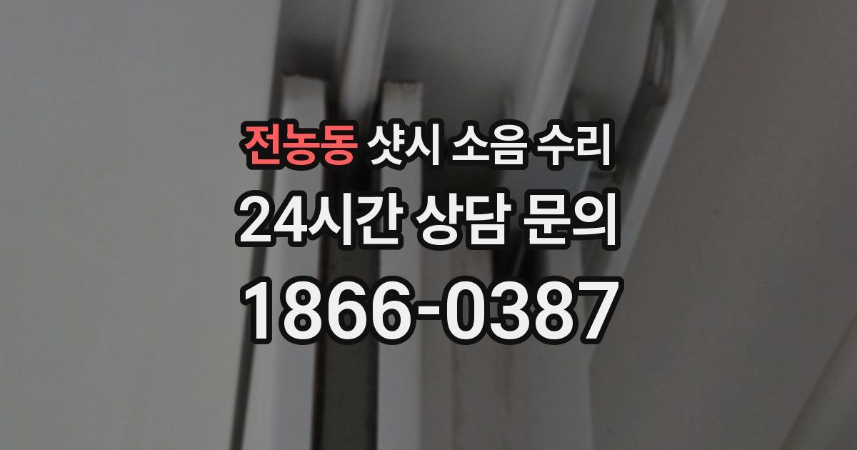전농동 샷시 소음 수리