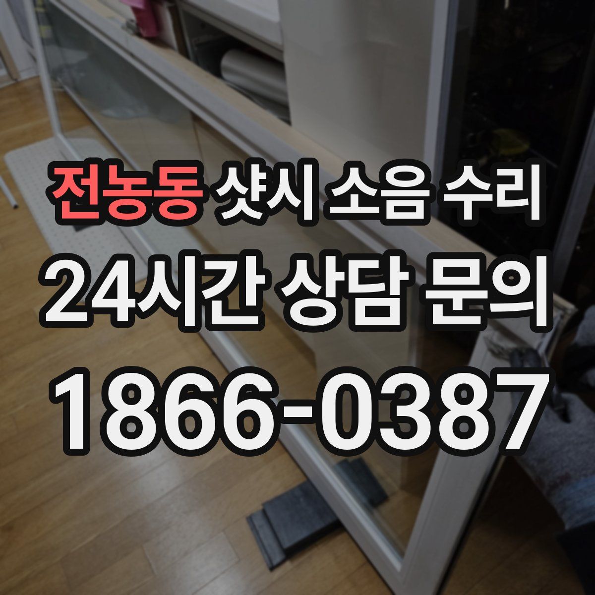 전농동 샷시 소음 수리