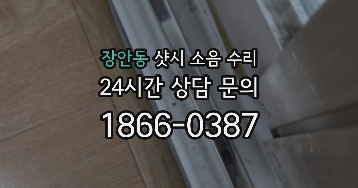 장안동 샷시 소음 수리