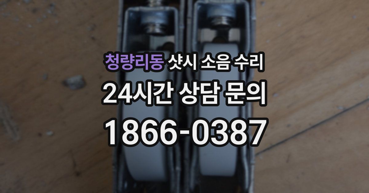 청량리동 샷시 소음 수리