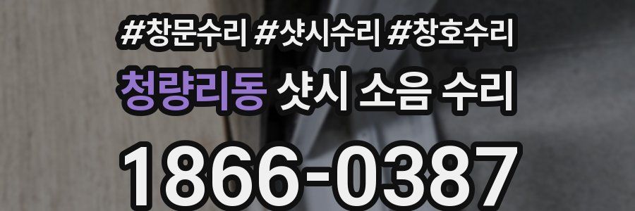 청량리동 샷시 소음 수리