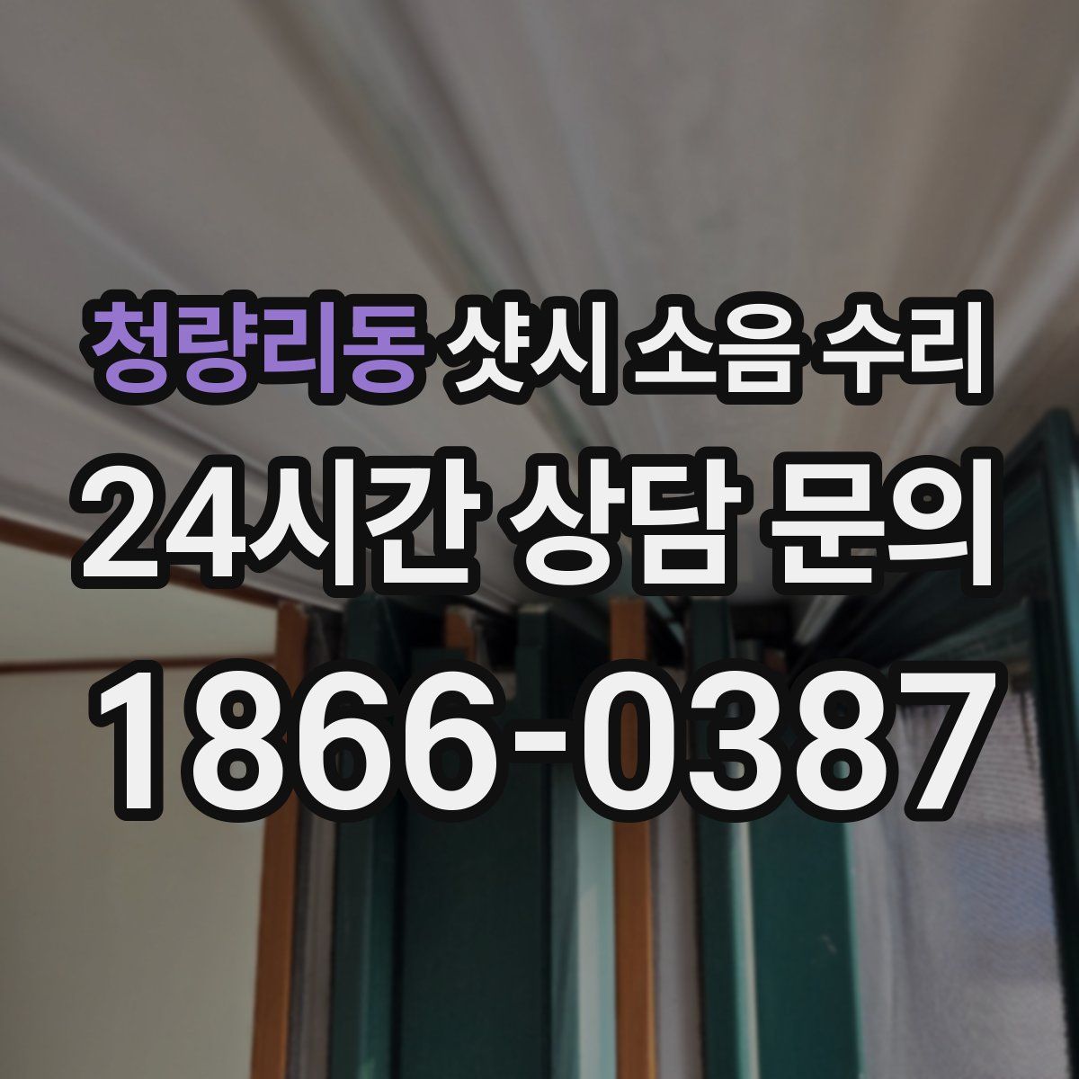 청량리동 샷시 소음 수리