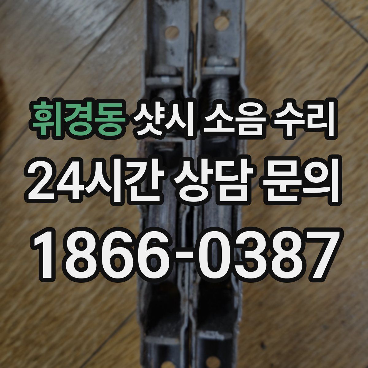 휘경동 샷시 소음 수리