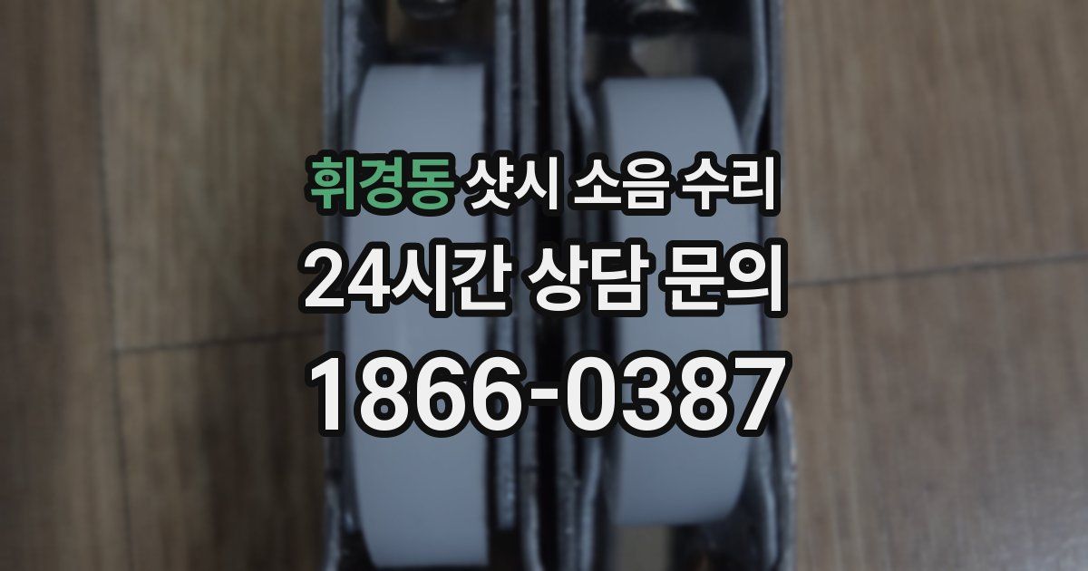 휘경동 샷시 소음 수리