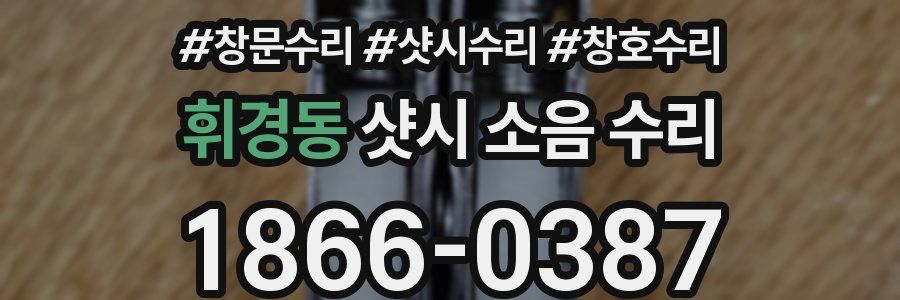 휘경동 샷시 소음 수리