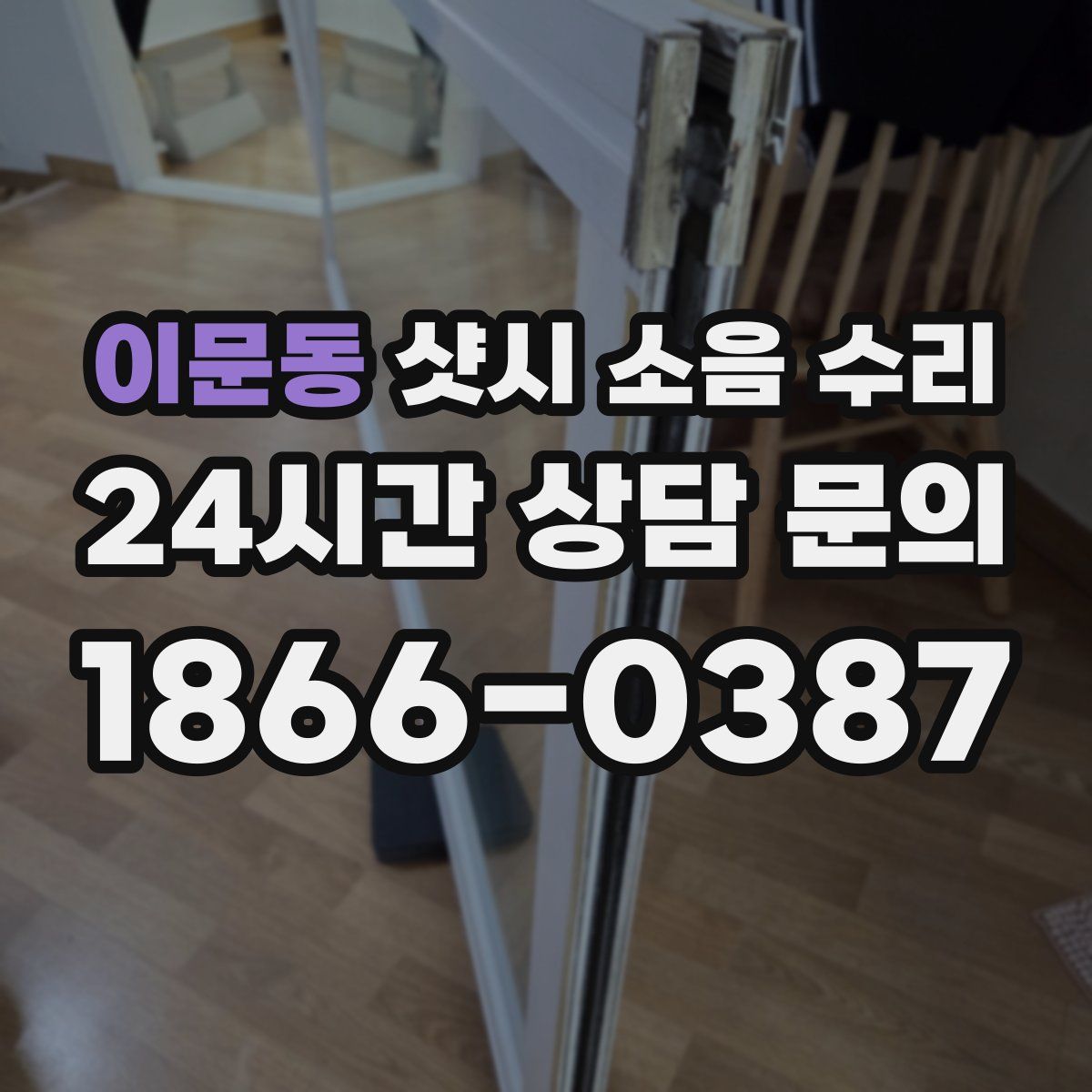 이문동 샷시 소음 수리