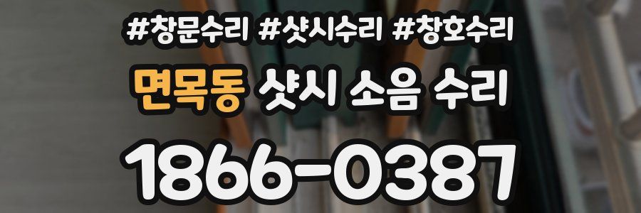 면목동 샷시 소음 수리