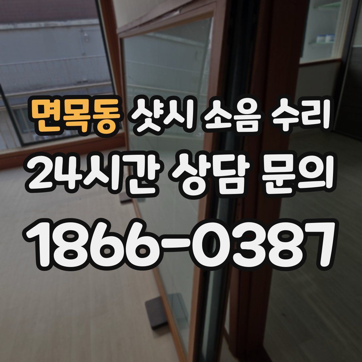면목동 샷시 소음 수리