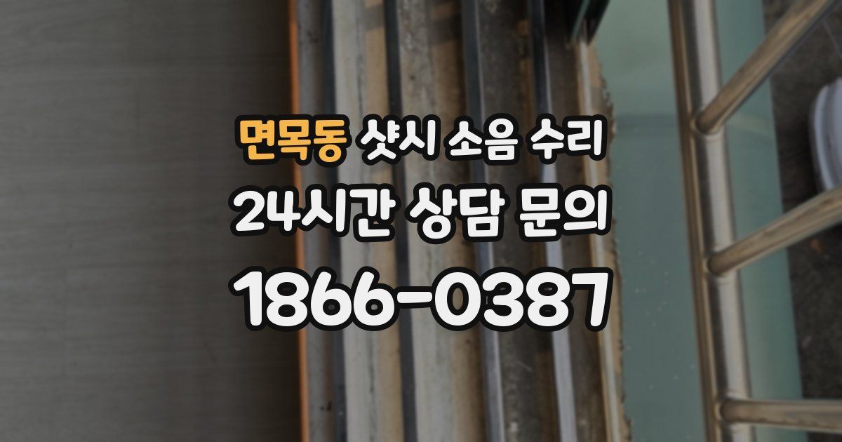 면목동 샷시 소음 수리
