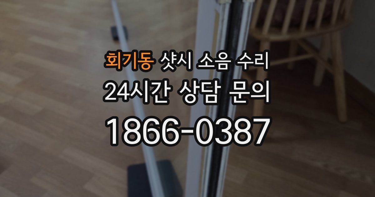 회기동 샷시 소음 수리