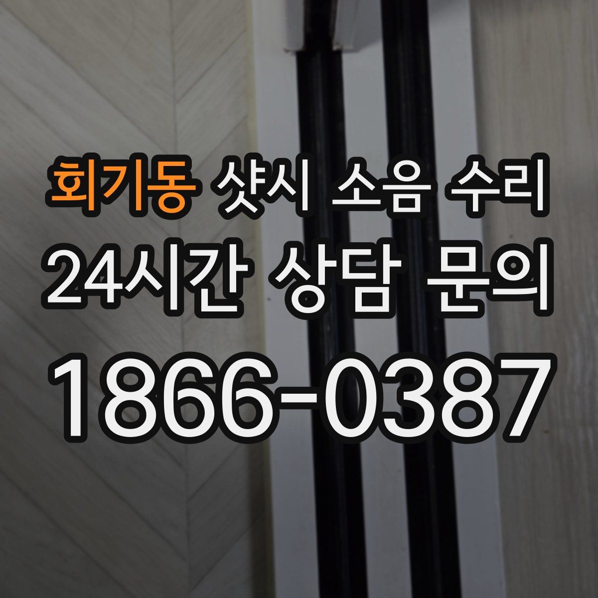 회기동 샷시 소음 수리