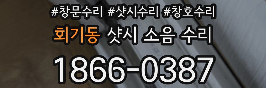 회기동 샷시 소음 수리