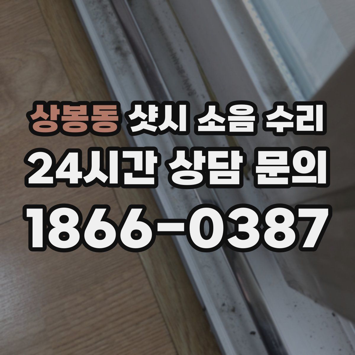 상봉동 샷시 소음 수리