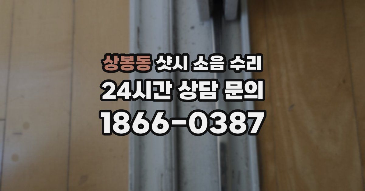 상봉동 샷시 소음 수리
