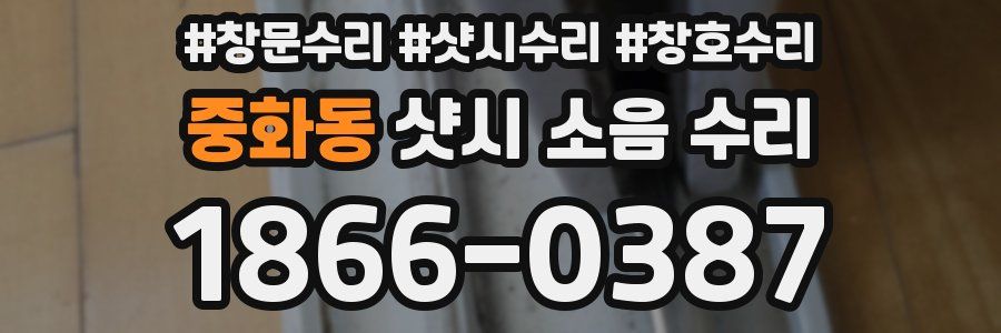 중화동 샷시 소음 수리