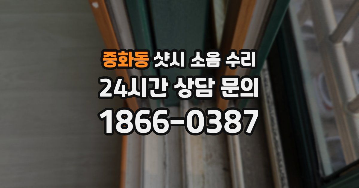 중화동 샷시 소음 수리