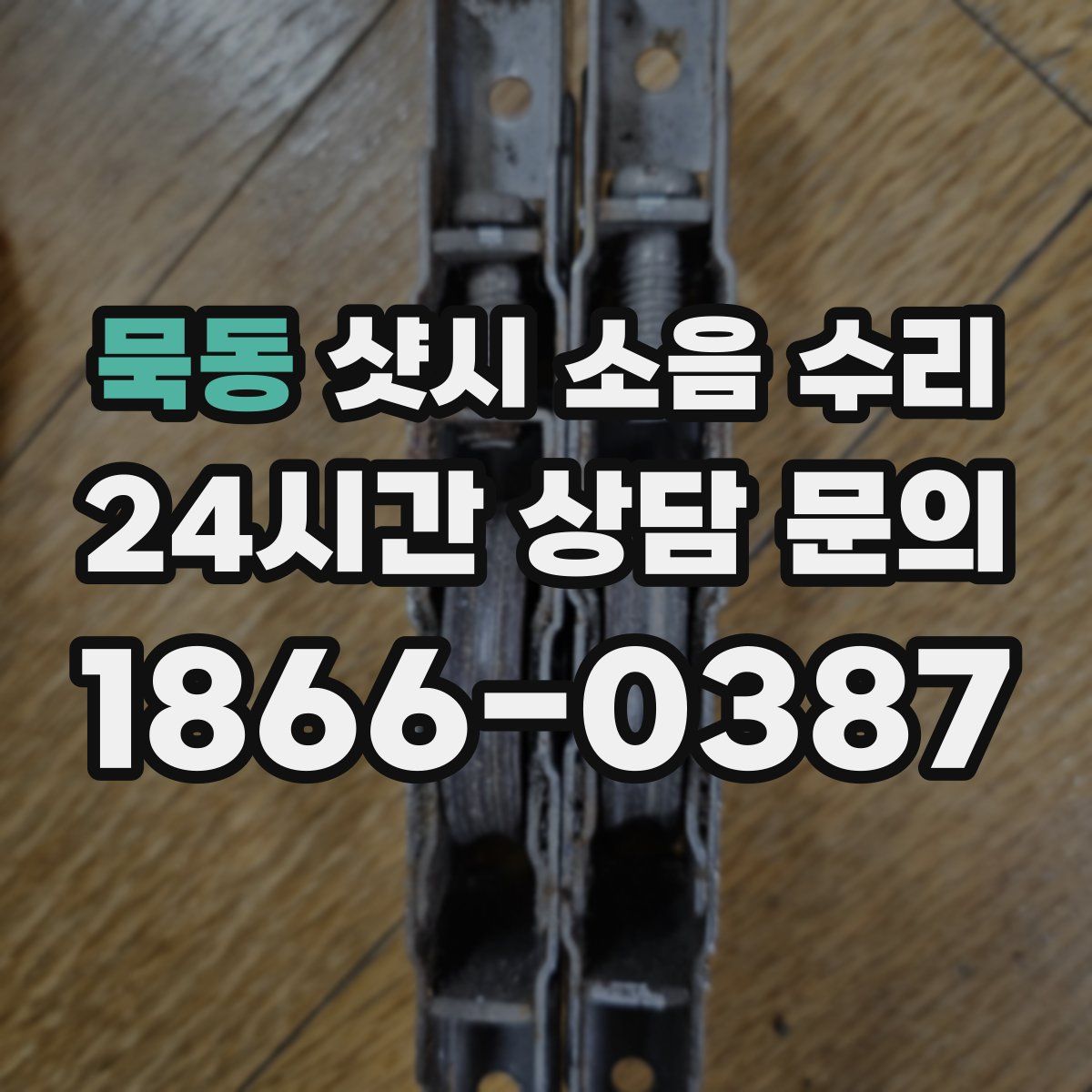 묵동 샷시 소음 수리