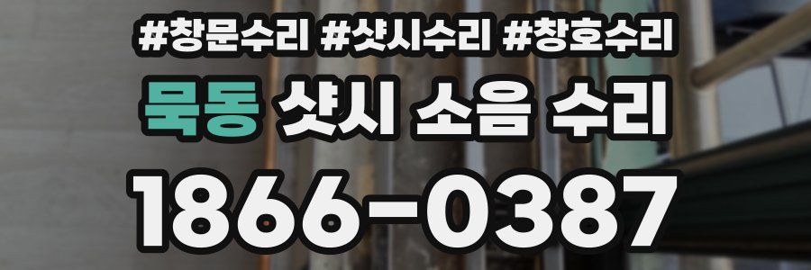 묵동 샷시 소음 수리