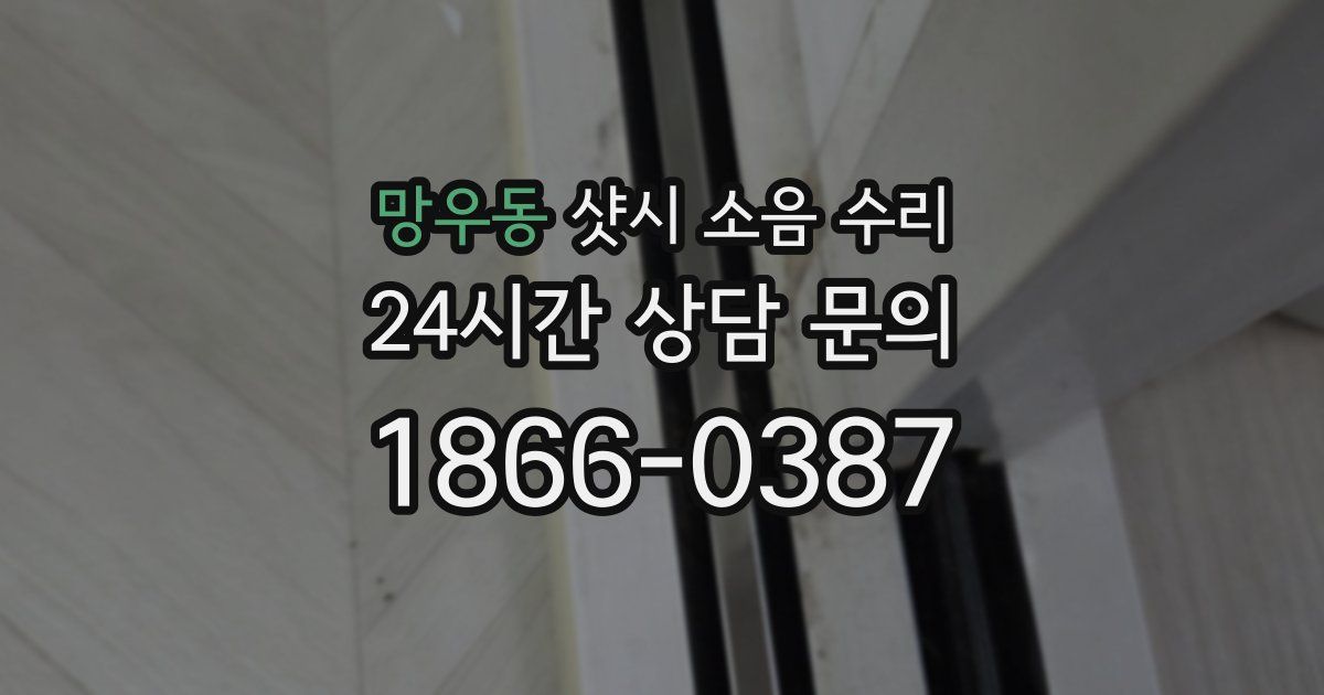망우동 샷시 소음 수리