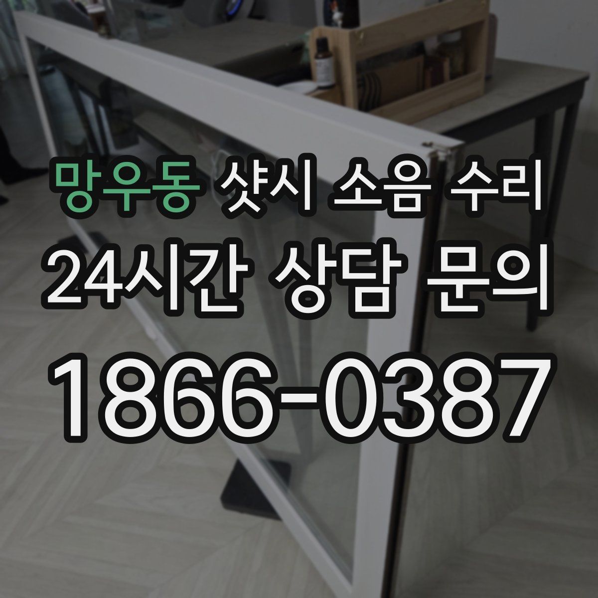 망우동 샷시 소음 수리