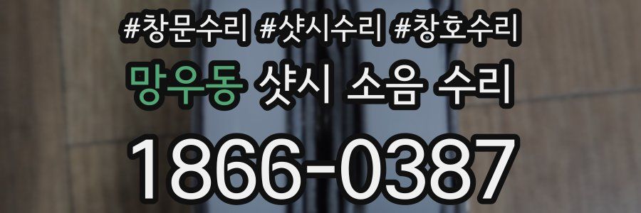 망우동 샷시 소음 수리