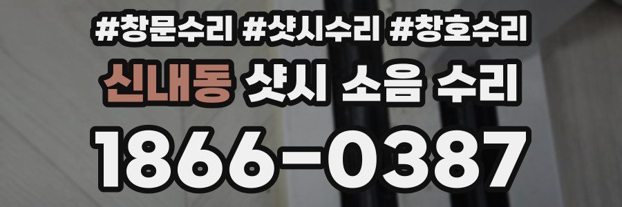 신내동 샷시 소음 수리