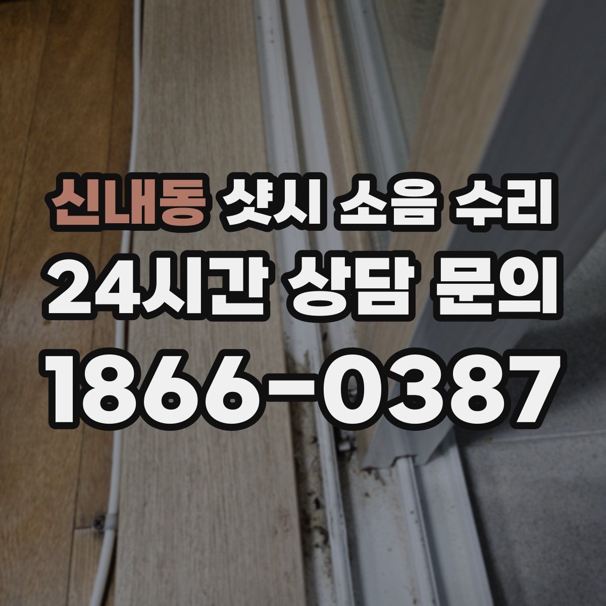 신내동 샷시 소음 수리